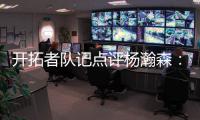 开拓者队记点评杨瀚森：20岁就会指挥交通了 非常好的信号！