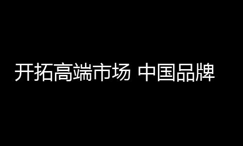 新工艺的开拓发展非常快