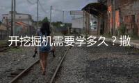 开挖掘机需要学多久？撒贝宁说“5分钟入门”