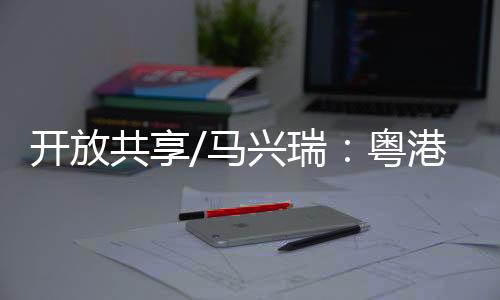 共享港澳培养32名港人骨幹
