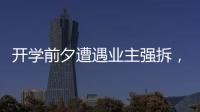 开学前夕遭遇业主强拆	，一所职中的租赁办学困境
