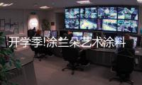 开学季!涂兰朵艺术涂料，为学生保驾护航!