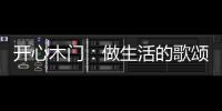 开心木门：做生活的歌颂者，你将是人间值得