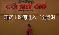 开赛！珠海进入“全运时间”