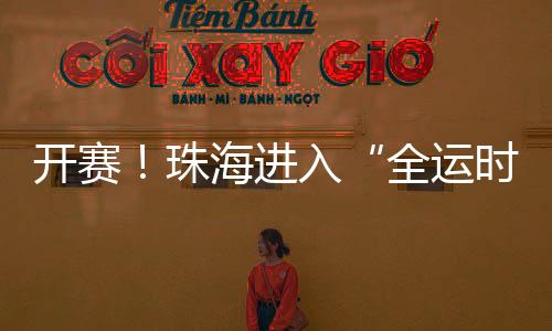 全运时间在全封闭养护期间