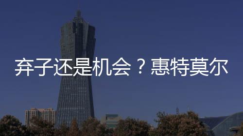 换来两个未来次轮选秀权