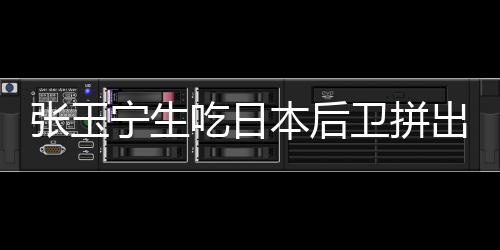 韦世豪随后补射也偏出