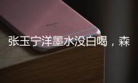 张玉宁洋墨水没白喝	，森保一眼光太毒了
！王钰栋全靠中超同行衬托