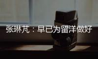 张琳芃：早已为留洋做好准备哪怕做替补