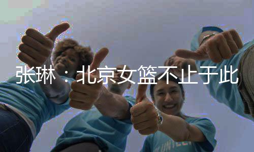 有7名是张琳本赛季加盟