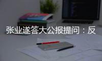 张业遂答大公报提问：反外国制裁法　捍主权护国安