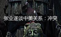 张业遂谈中美关系：冲突、对抗不符合任何一方利益