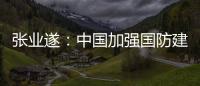 张业遂：中国加强国防建设不针对�	、不威胁任何国家
