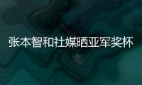 张本智和社媒晒亚军奖杯
，本次比赛创造个人大满贯赛事最好成绩