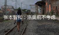 张本智和	：洛奥前不考虑去欧洲打球，要出国只考虑去中国