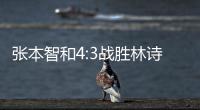 张本智和4:3战胜林诗栋�，将与王楚钦争冠