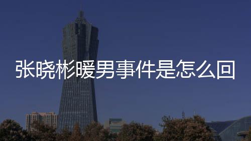 男事对张晓彬禁赛一场