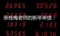 张桂梅老师的新年来信
：即便暂时迷茫�，也要努力发光