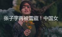 张子宇再被雪藏
！中国女篮却复仇澳大利亚，杨氏姐妹表现天差地别