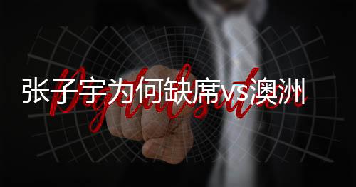 澳洲因为她最近身体有点累