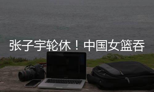 再跟日本女篮交手两场