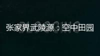 张家界武陵源：空中田园 金秋画卷