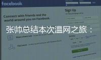 张帅总结本次温网之旅�：无论是单打、双打还是混双都非常完美