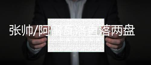 目前他们已经晋级到8强当中