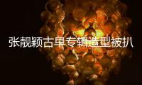 张靓颖古早专辑造型被扒�！粉发渔网袜高开叉	，比《九万字》更大胆