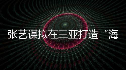 签约金额超过350亿元
