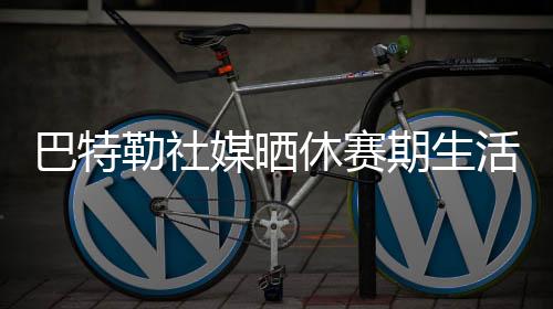 雷速体育7月7日讯 近日