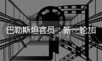 巴勒斯坦官员
：新一轮加沙停火谈判濒临崩溃
