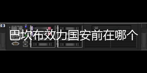 巴坎布现年27岁