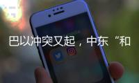 巴以冲突又起�，中东“和解大潮”难再续
？丨智库视点