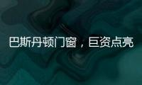 巴斯丹顿门窗，巨资点亮品牌之光