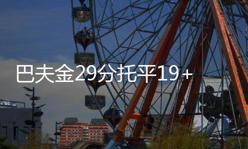 逆转拉尔森16分3助攻