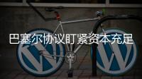 巴塞尔协议盯紧资本充足率，银行危机为何不能避免？｜智库大咖论③