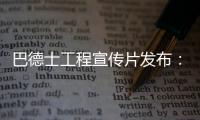 巴德士工程宣传片发布：彰显出做大做强工程涂料业务的决心