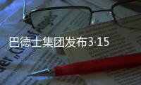 巴德士集团发布3·15宣言
：视品质如生命!