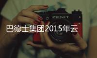 巴德士集团2015年云、川、渝经销商营销峰会圆满落幕
