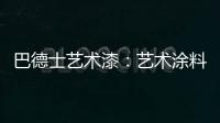 巴德士艺术漆
：艺术涂料领导品牌 品质与工艺是底气