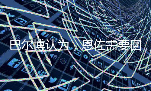 尽管蓝军进入了世俱杯淘汰赛