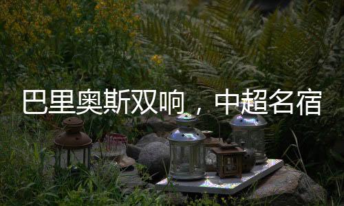 踢出好的替补表现证明自己