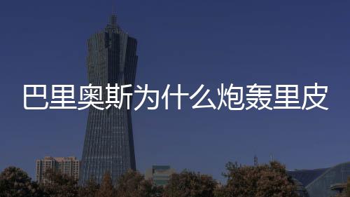 巴里也并不会正确地使用我