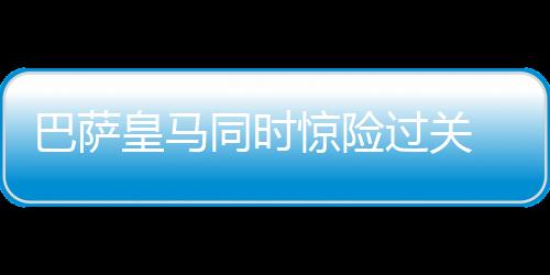 目前在西甲积分榜上