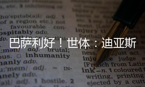 巴萨巴萨预计这不会很快发生