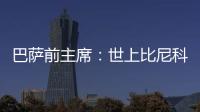 巴萨前主席：世上比尼科强的有1000个❗我签过马拉多纳没遇过这种