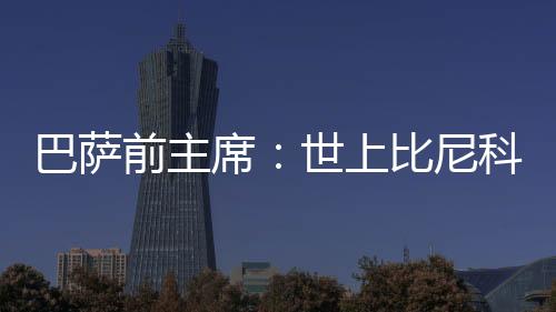 上比是尼科纳没眼神的交汇