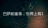 巴萨前董事�：世界上有1000个比尼科更好的球员；巴萨谈判缺乏激情