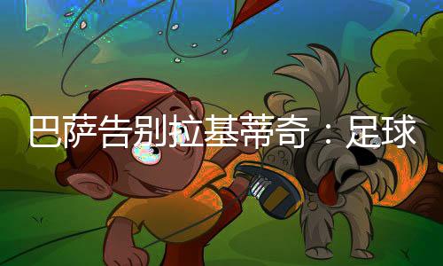 切顺伊万(拉基蒂奇)